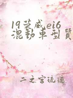19荣威ei6混动车型质量怎么样