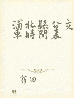 浦北县公交车发车时间表