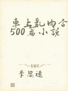 车上乱肉合集乱500篇小说