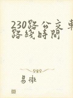 230路公交车路线时间