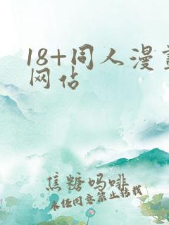 18+同人漫画网站