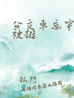公交车忘穿内裤被挺