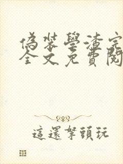 伪装学渣完整版全文免费阅读