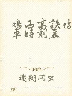 鸡西高铁站公交车时刻表
