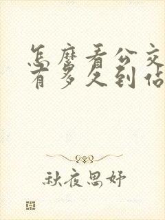怎么看公交车还有多久到站