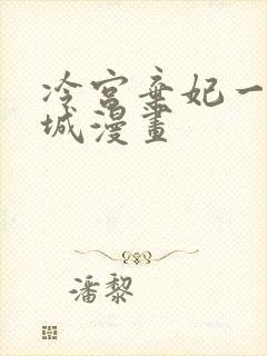 冷宫弃妃一世倾城漫画