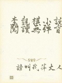 李观棋小说免费阅读无弹窗全文