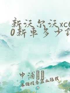 新沃尔沃xc60新车多少钱