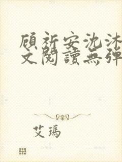 顾祈安沈沐婉全文阅读无弹窗笔趣阁