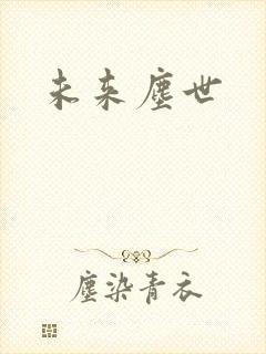 未来尘世