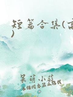 短篇合集(高h)