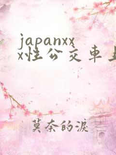 japanxxx性公交车上