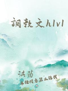 调教文h1v1
