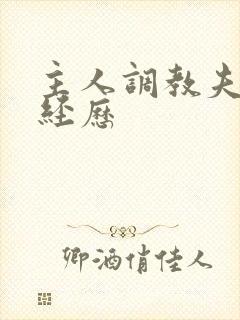 主人调教夫妻奴经历