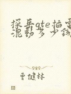 探岳gte插电混动多少钱
