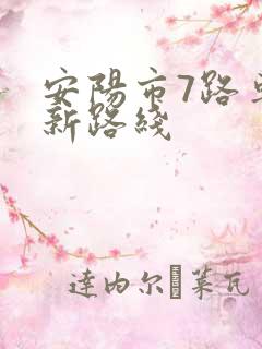 安阳市7路车最新路线