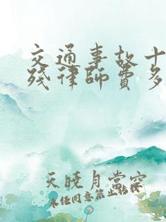 交通事故十级伤残律师费多少钱