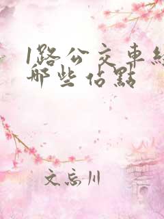 1路公交车经过哪些站点