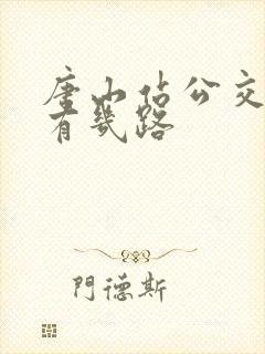 唐山站公交车都有几路