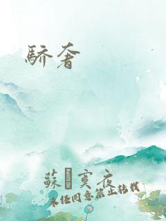 骄奢
