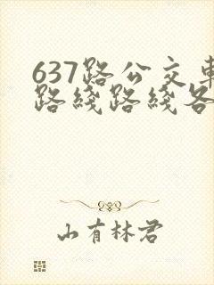 637路公交车路线路线各站时间表