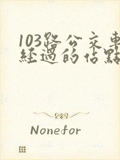 103路公交车经过的站点