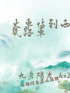 火车站到西王坐几路车