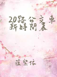 20路公交车最新时间表