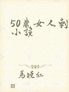 50岁女人刺激小说