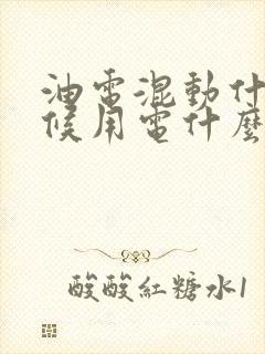 油电混动什么时候用电什么时候用油