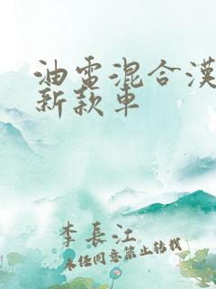 油电混合汉兰达新款车