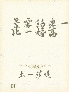 晨雾的光一婚还比一婚高