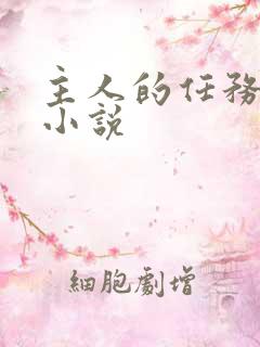 主人的任务调教小说
