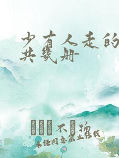 少有人走的路一共几册