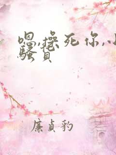 嗯,操死你,小骚货