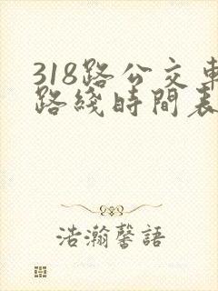 318路公交车路线时间表详细