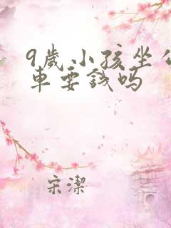 9岁小孩坐公交车要钱吗