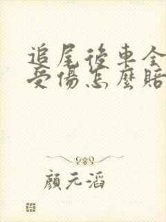 追尾后车全责人受伤怎么赔偿