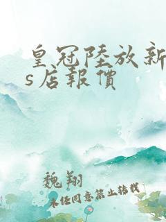 皇冠陆放新款4s店报价