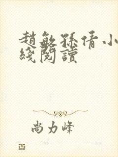 赵敏孙倩小说在线阅读