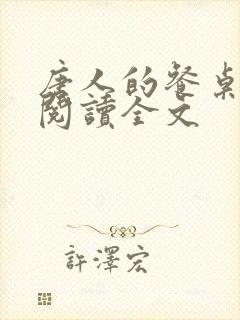 唐人的餐桌免费阅读全文