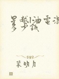 星越l油电混动多少钱