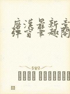 糜汉最新章节无弹窗笔趣阁