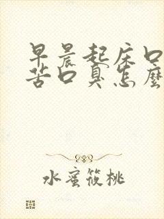 早晨起床口干口苦口臭怎么解决