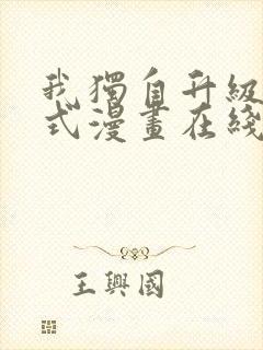 我独自升级下拉式漫画在线观看