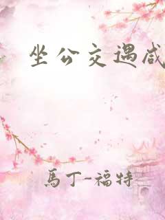 坐公交遇咸猪手