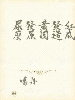 尿发黄发红是什么原因造成的
