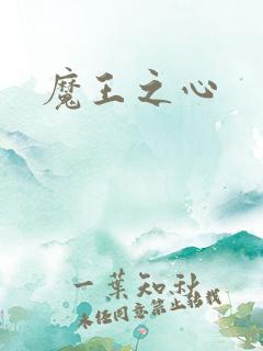 魔王之心