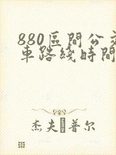 880区间公交车路线时间表