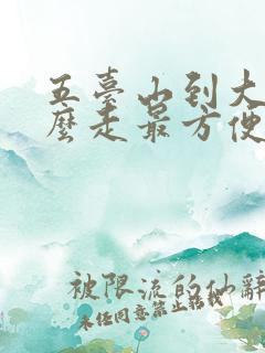 五台山到大同怎么走最方便